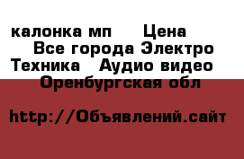 калонка мп 3 › Цена ­ 574 - Все города Электро-Техника » Аудио-видео   . Оренбургская обл.